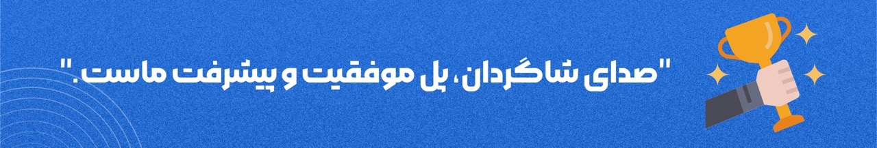 "صدای شاگردان، پل موفقیت و پیشرفت ماست."