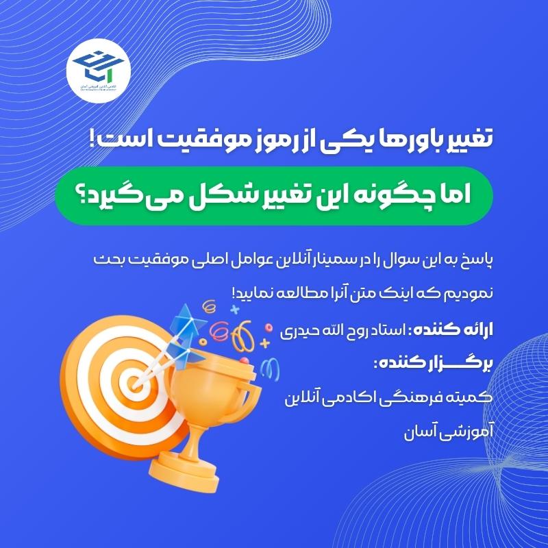 تغییر باور ها یکی از رموز موفقیت است