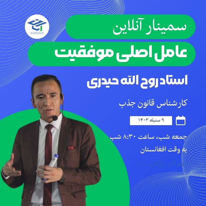 سمینار آنلاین- عامل اصلی موفقیت