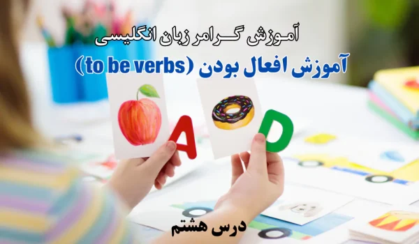 آموزش افعال بودن (to be verbs)