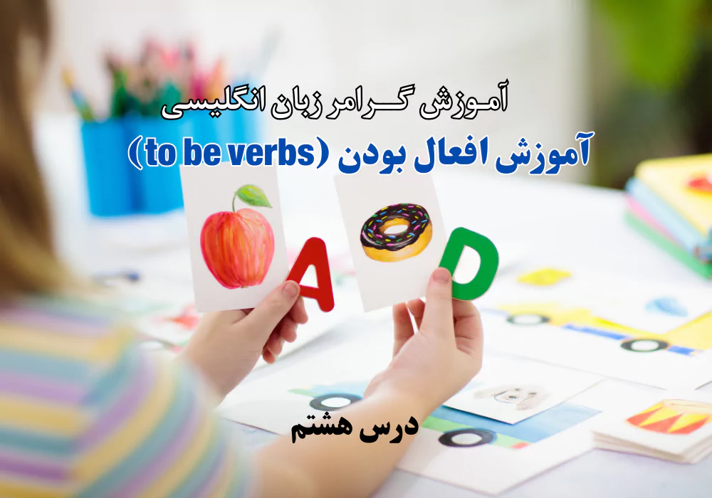 آموزش افعال بودن (to be verbs)