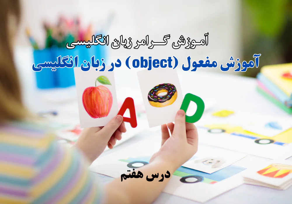 درس هفتم (object)