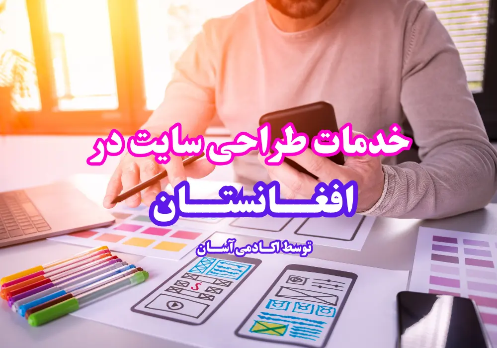 خدمات طراحی سایت در افغانستان