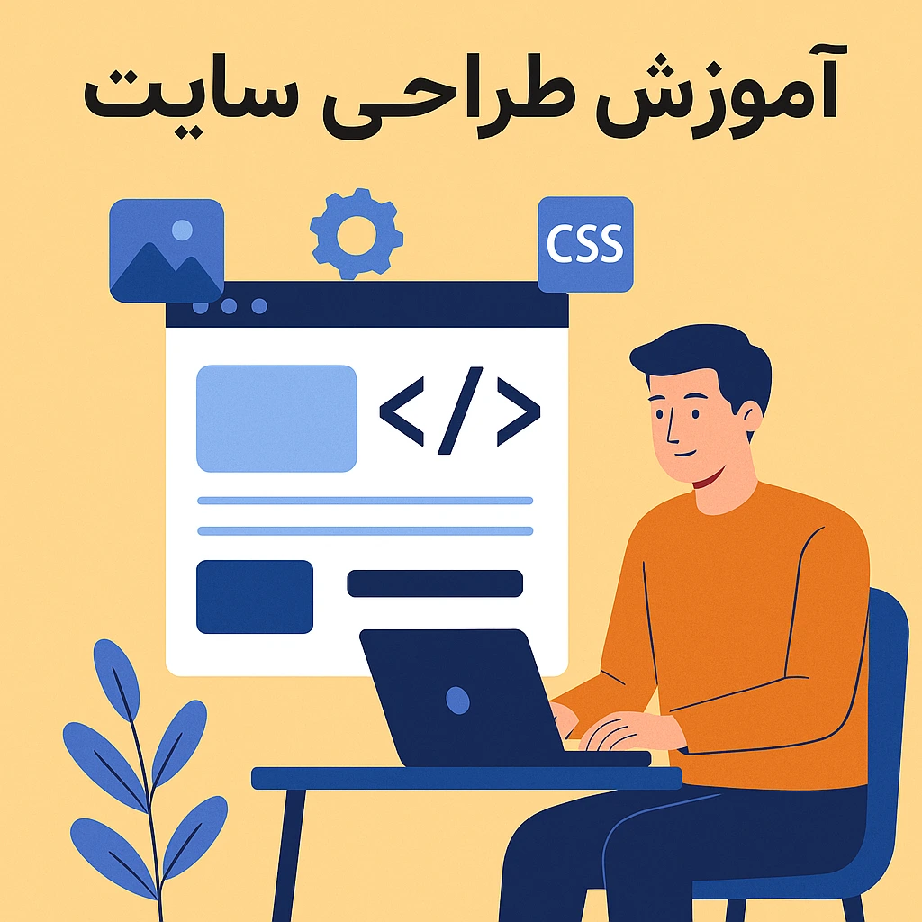 آموزش طراحی سایت با وردپرس