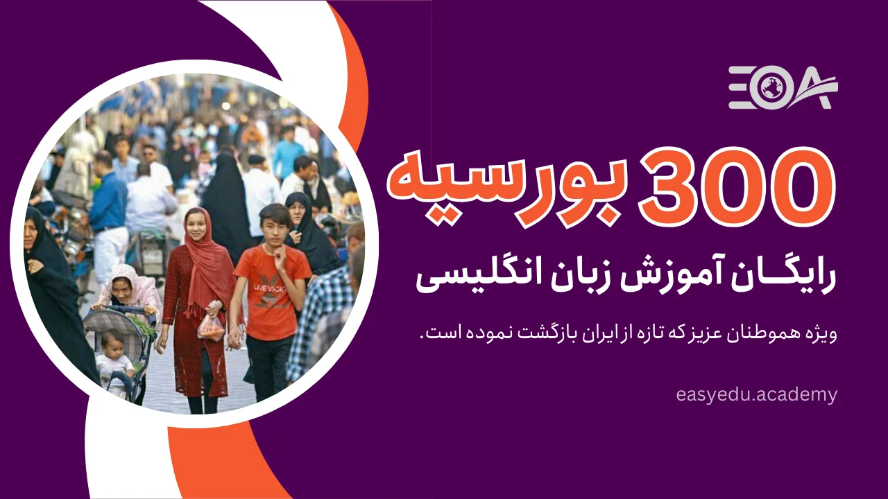 بورسیه آموزش زبان انگلیسی برای مهاجرین عزیز ما