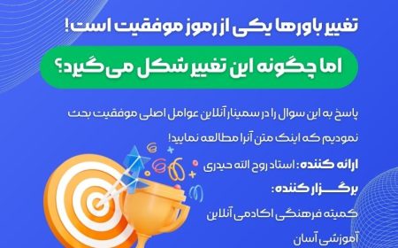 تغییر باور ها یکی از رموز موفقیت است