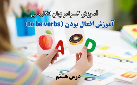 آموزش افعال بودن (to be verbs)