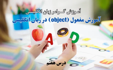 درس هفتم (object)